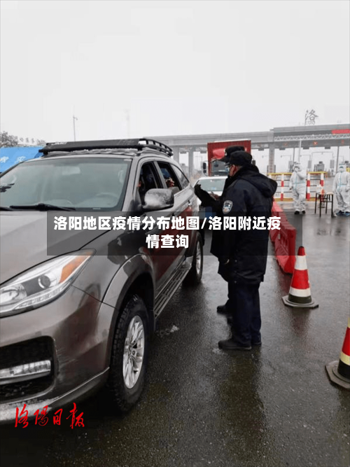 洛阳地区疫情分布地图/洛阳附近疫情查询