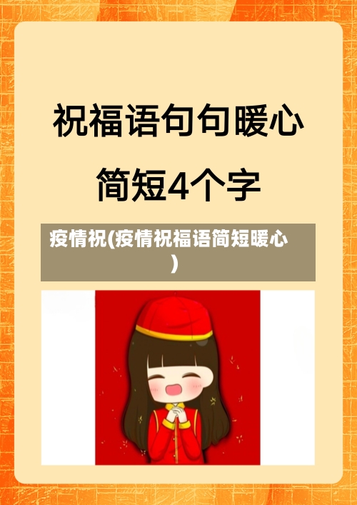 疫情祝(疫情祝福语简短暖心)