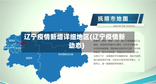 辽宁疫情新增详细地区(辽宁疫情新动态)
