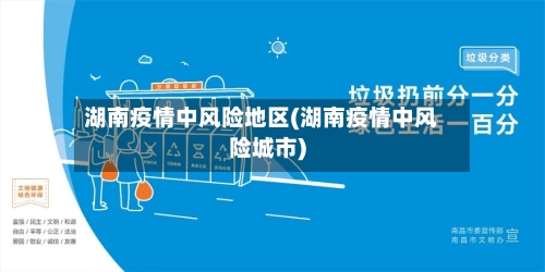 湖南疫情中风险地区(湖南疫情中风险城市)