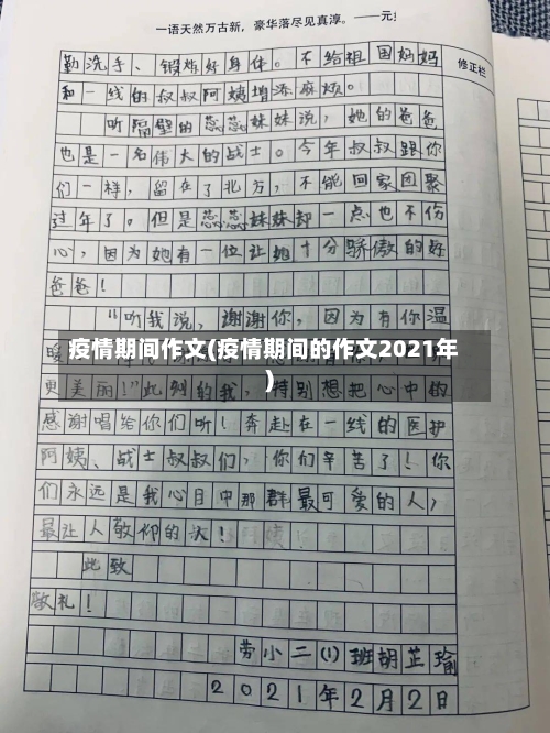 疫情期间作文(疫情期间的作文2021年)