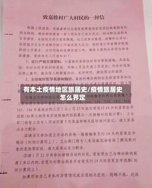 有本土疫情地区旅居史/疫情旅居史怎么界定