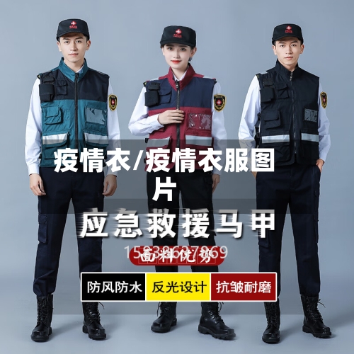 疫情衣/疫情衣服图片