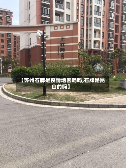 【苏州石牌是疫情地区吗吗,石牌是昆山的吗】