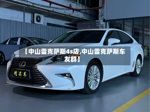 【中山雷克萨斯4s店,中山雷克萨斯车友群】