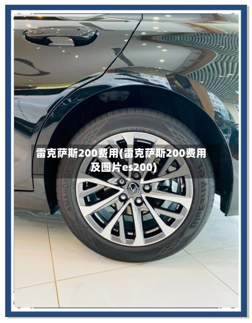 雷克萨斯200费用(雷克萨斯200费用及图片es200)