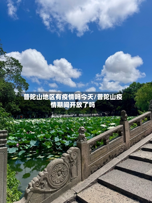 普陀山地区有疫情吗今天/普陀山疫情期间开放了吗