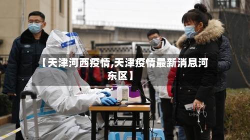 【天津河西疫情,天津疫情最新消息河东区】