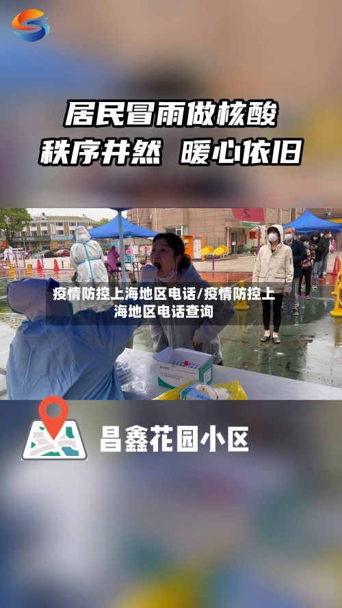 疫情防控上海地区电话/疫情防控上海地区电话查询