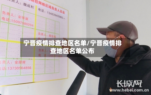 宁晋疫情排查地区名单/宁晋疫情排查地区名单公布-第2张图片