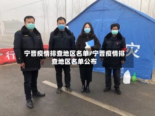 宁晋疫情排查地区名单/宁晋疫情排查地区名单公布