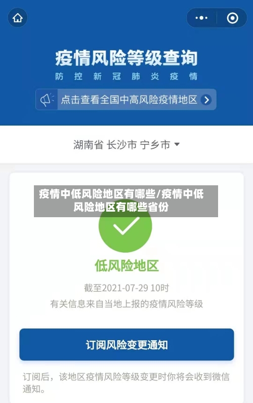疫情中低风险地区有哪些/疫情中低风险地区有哪些省份-第1张图片