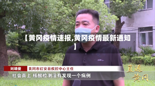 【黄冈疫情速报,黄冈疫情最新通知】