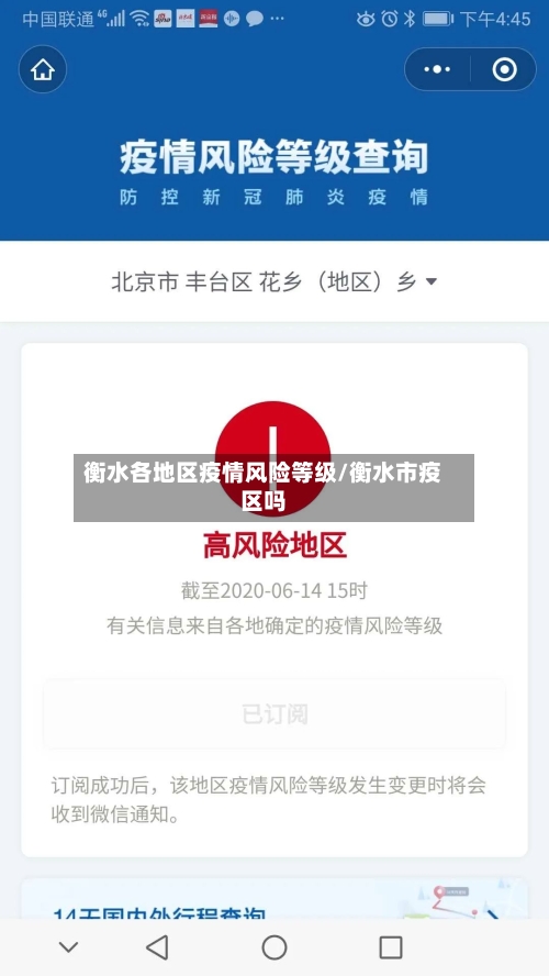 衡水各地区疫情风险等级/衡水市疫区吗