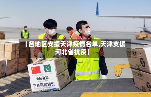【各地区支援天津疫情名单,天津支援河北省抗疫】