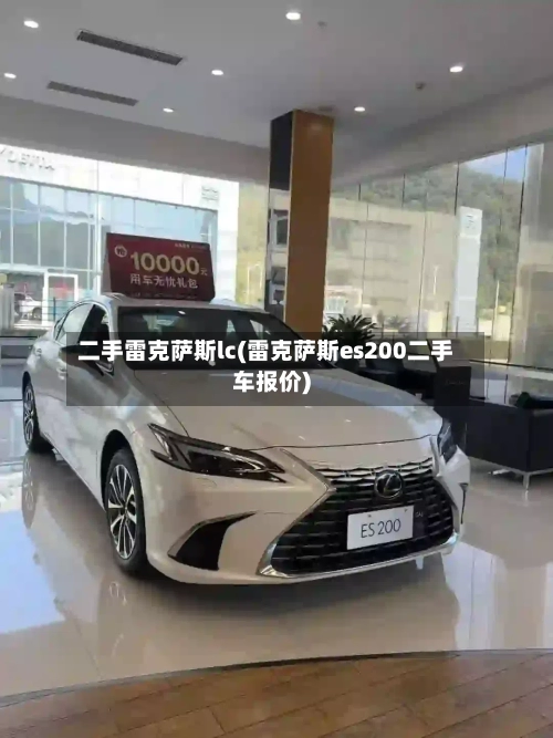 二手雷克萨斯lc(雷克萨斯es200二手车报价)