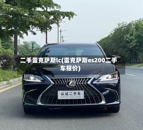 二手雷克萨斯lc(雷克萨斯es200二手车报价)-第2张图片