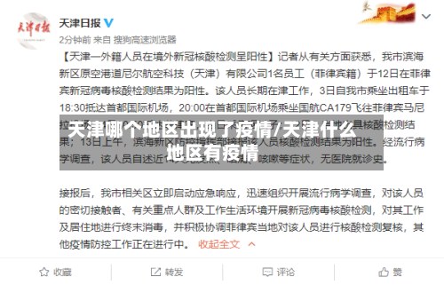 天津哪个地区出现了疫情/天津什么地区有疫情