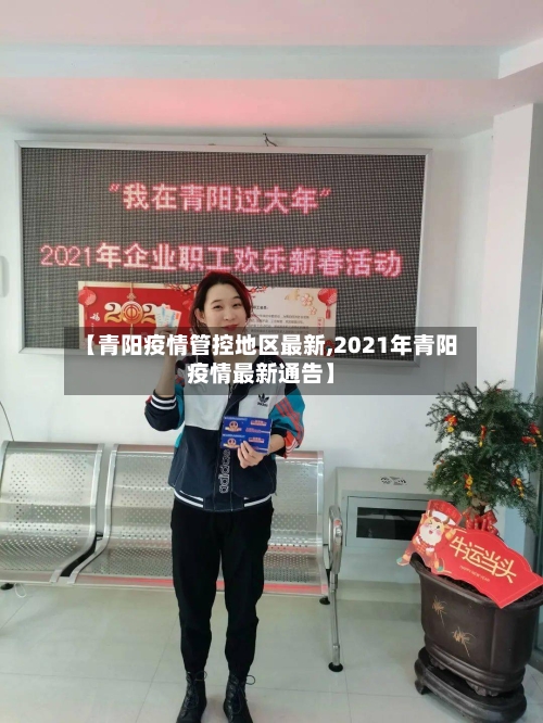 【青阳疫情管控地区最新,2021年青阳疫情最新通告】