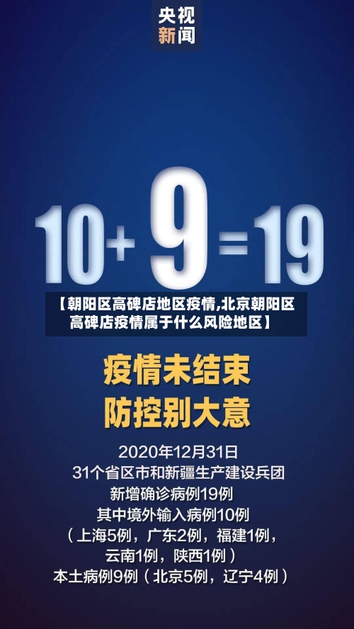 【朝阳区高碑店地区疫情,北京朝阳区高碑店疫情属于什么风险地区】