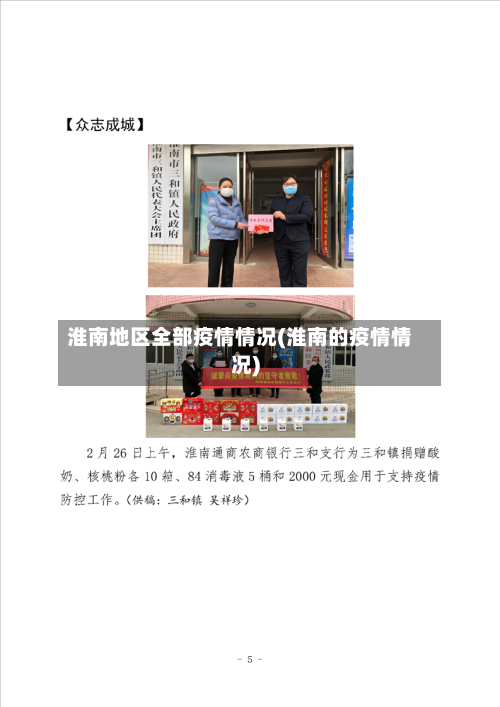 淮南地区全部疫情情况(淮南的疫情情况)