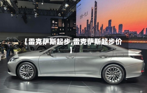 【雷克萨斯起步,雷克萨斯起步价】