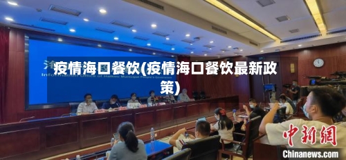 疫情海口餐饮(疫情海口餐饮最新政策)-第2张图片