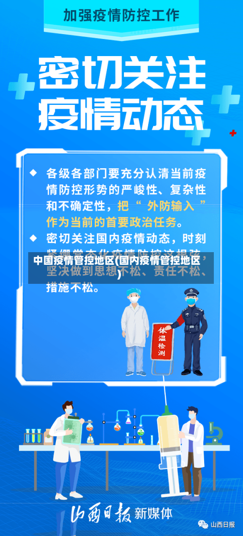 中国疫情管控地区(国内疫情管控地区)