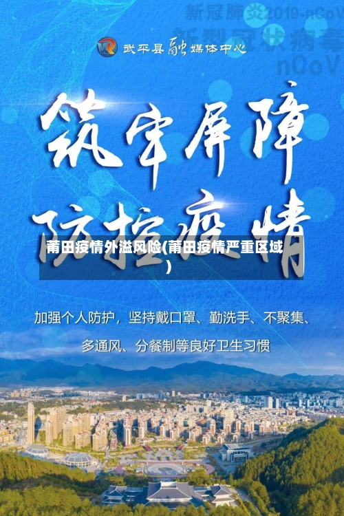 莆田疫情外溢风险(莆田疫情严重区域)-第2张图片