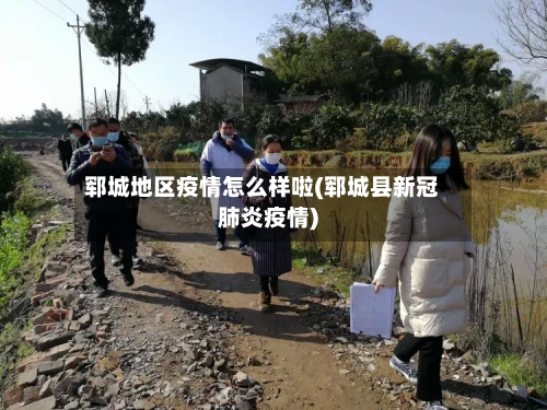 郓城地区疫情怎么样啦(郓城县新冠肺炎疫情)