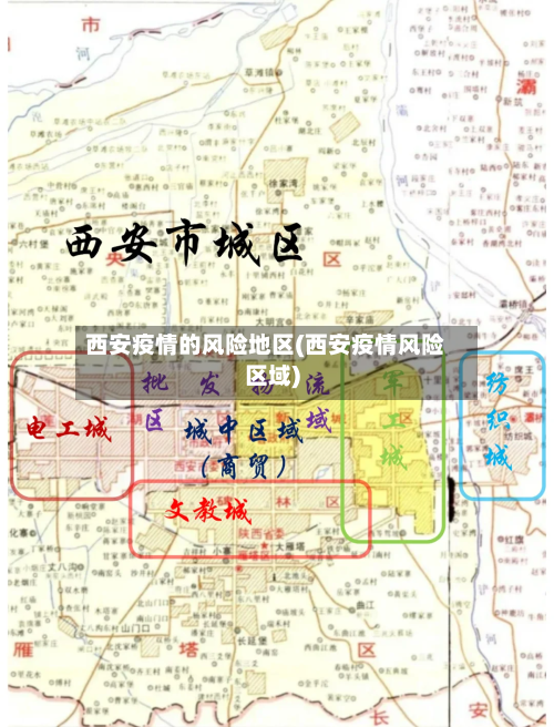 西安疫情的风险地区(西安疫情风险区域)