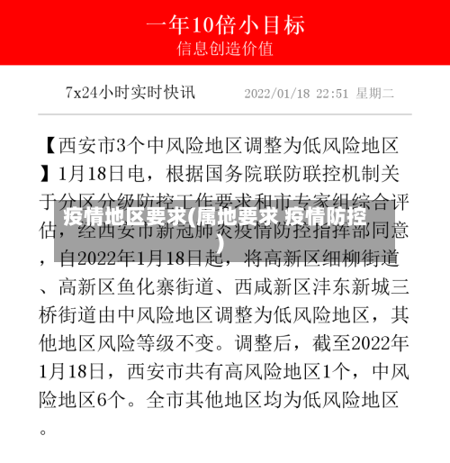 疫情地区要求(属地要求 疫情防控)-第2张图片