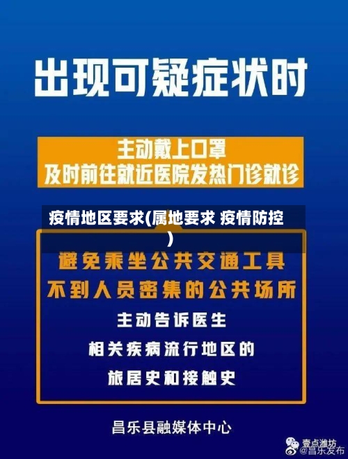 疫情地区要求(属地要求 疫情防控)