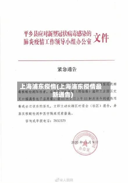 上海浦东疫情(上海浦东疫情最新通告)