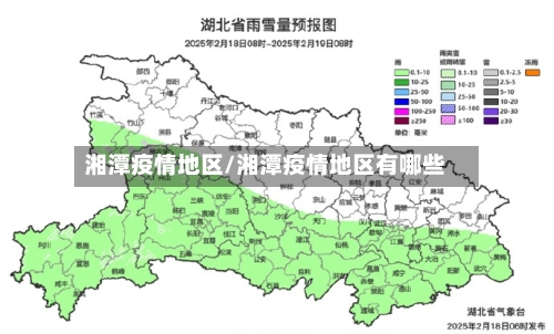 湘潭疫情地区/湘潭疫情地区有哪些