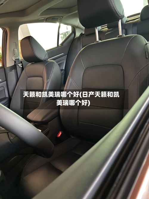 天籁和凯美瑞哪个好(日产天籁和凯美瑞哪个好)