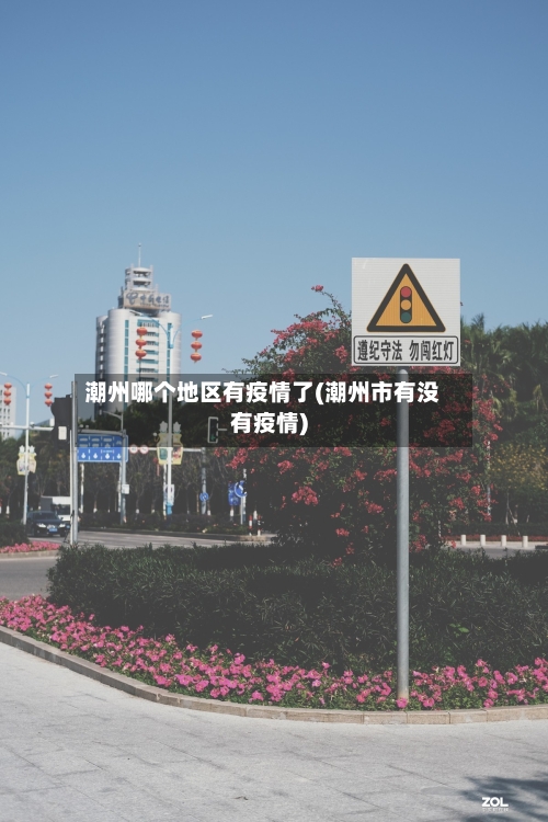 潮州哪个地区有疫情了(潮州市有没有疫情)