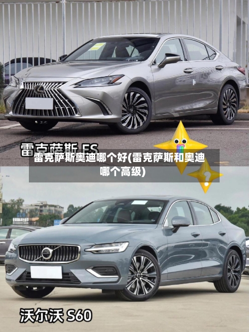 雷克萨斯奥迪哪个好(雷克萨斯和奥迪哪个高级)