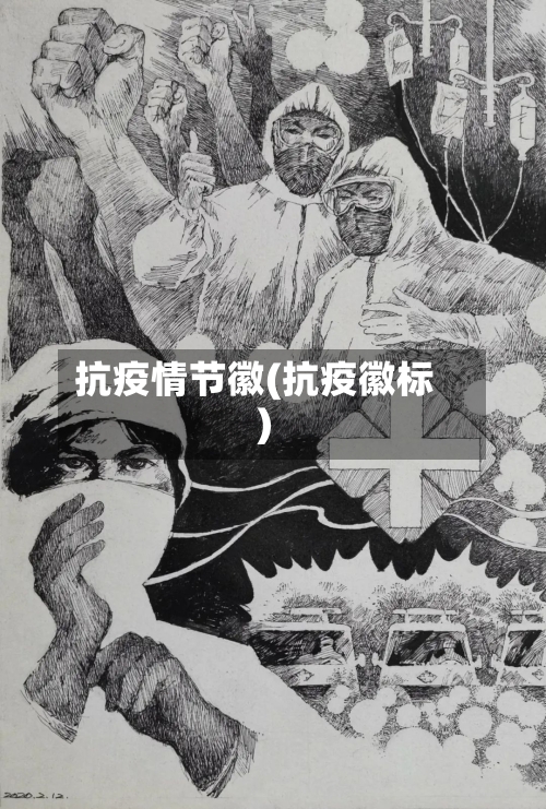 抗疫情节徽(抗疫徽标)