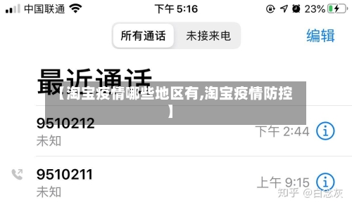 【淘宝疫情哪些地区有,淘宝疫情防控】