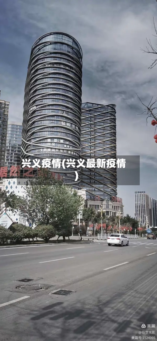兴义疫情(兴义最新疫情)