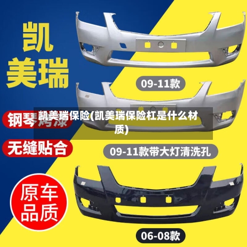 凯美瑞保险(凯美瑞保险杠是什么材质)