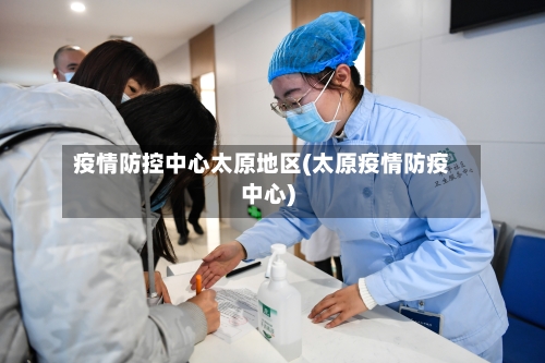 疫情防控中心太原地区(太原疫情防疫中心)
