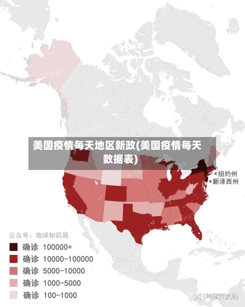 美国疫情每天地区新政(美国疫情每天数据表)