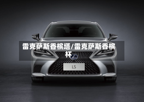 雷克萨斯香槟塔/雷克萨斯香槟杯