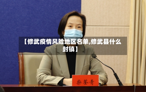 【修武疫情风险地区名单,修武县什么封镇】
