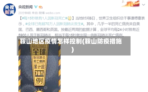 鞍山地区疫情怎样控制(鞍山防疫措施)