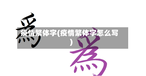 疫情繁体字(疫情繁体字怎么写)