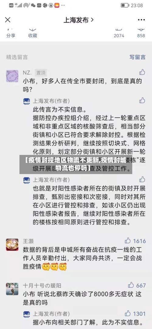 【疫情封控地区物流不更新,疫情封城物流也停吗】