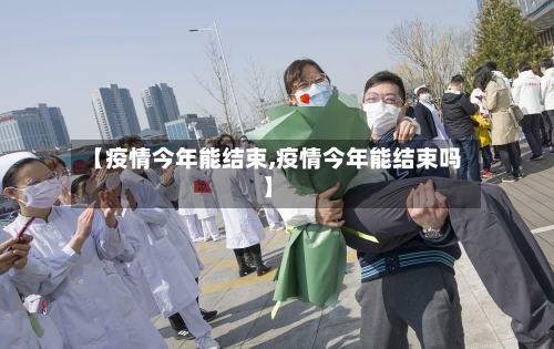 【疫情今年能结束,疫情今年能结束吗】